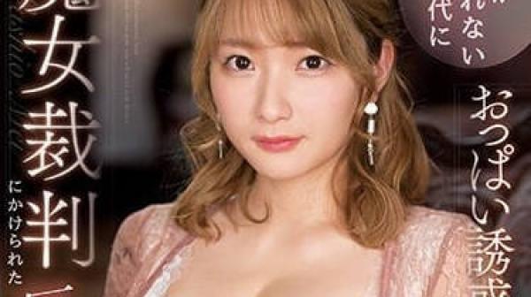 SSIS-838 在不能露出的时代-鹫尾芽衣